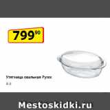 Да! Акции - Утятница овальная Pyrex
4 л