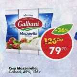 Магазин:Пятёрочка,Скидка:Сыр Mozzarella Galbani 45%