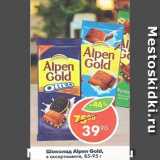 Магазин:Пятёрочка,Скидка:Шоколад Alpen Gold 