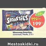 Магазин:Пятёрочка,Скидка:Шоколад Smarties молочный Nestle 