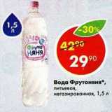 Магазин:Пятёрочка,Скидка:Вода Фрутоняня питьевая