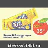 Магазин:Пятёрочка,Скидка:Крекер Tuc 