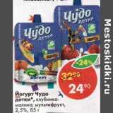 Магазин:Пятёрочка,Скидка:Йогурт Чудо детки 2,5%