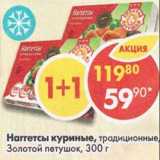 Магазин:Пятёрочка,Скидка:Наггетсы куриные Золотой петушок 