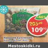 Магазин:Пятёрочка,Скидка:Хинкали Сухумские Халяль /Казан 