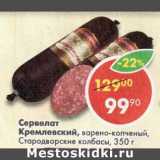 Магазин:Пятёрочка,Скидка:Сервелат Кремлевский, варено-копченый Стародворские колбасы 