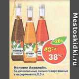Магазин:Пятёрочка,Скидка:Напитки безалкогольные Аквалайн