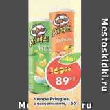 Магазин:Пятёрочка,Скидка:Чипсы Pringles 