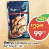 Магазин:Пятёрочка,Скидка:Палтус холодного копчения Fish House 