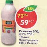 Магазин:Пятёрочка,Скидка:Ряженка Эго 3,2%