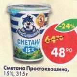 Магазин:Пятёрочка,Скидка:Сметана Простоквашино 15%