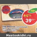 Магазин:Пятёрочка,Скидка:Сыр Брынза рассольный 40% фасованный