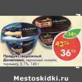 Магазин:Пятёрочка,Скидка:Продукт творожный Даниссимо 5,1%