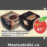 Магазин:Пятёрочка,Скидка:Десерт творожный Неженка /Крепс-десерт Креманже 16-16,5% 
