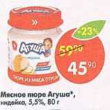 Магазин:Пятёрочка,Скидка:Пюре мясное Агуша 5,5%