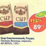 Магазин:Пятёрочка,Скидка:сыр сметанковый Гауда Ласкова Весница 45-50%
