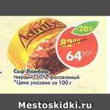 Магазин:Пятёрочка,Скидка:Сыр ламбер твердый 50%
