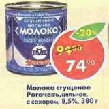 Магазин:Пятёрочка,Скидка:Молоко сгущенное вареное 8,5% Рогачевъ