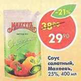 Магазин:Пятёрочка,Скидка:соус салатный Махеевъ 25%