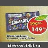 Магазин:Пятёрочка,Скидка:Шоколад Smarties Nestle 3 х 38 г