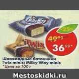 Магазин:Пятёрочка,Скидка:Шоколадные батончики Twix minis / Milky Way minis 