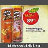 Магазин:Пятёрочка,Скидка:Чипсы Pringles 