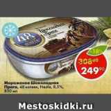 Магазин:Пятёрочка,Скидка:Мороженое Шоколадная Прага 48 копеек Nestle 8,5%