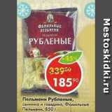 Магазин:Пятёрочка,Скидка:Пельмени Рубленые Фамильные пельмени