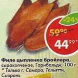 Магазин:Пятёрочка,Скидка:Филе цыпленка сырокопченое Гарибальди
