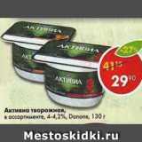 Магазин:Пятёрочка,Скидка:Активиа творожная, Danone 4,2-4,4%