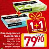 Сыр творожный
Сыробогатов
в ассортименте
55%, 65%, 140 г