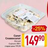 Магазин:Билла,Скидка:Салат
Славянсалат
Мясной
Сырный, 500 г