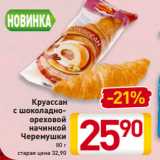 Магазин:Билла,Скидка:Круассан
с шоколадно-
ореховой
начинкой
Черемушки
80 г