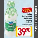 Магазин:Билла,Скидка:Кефир
Фермерский
Залесский
фермер
3,2%, 500 г