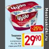 Магазин:Билла,Скидка:Творожок
Чудо
в ассортименте
4%, 4,2%, 100 г