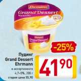 Магазин:Билла,Скидка:Пудинг
Grand Dessert
Ehrmann
в ассортименте
4,7–5%, 200 г