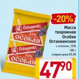 Магазин:Билла,Скидка:Масса
творожная
Особая
Останкинское
с изюмом, 23%
180 г