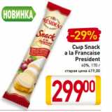 Магазин:Билла,Скидка:Сыр Snack
a la Francaise
President
60%, 170 г