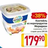 Магазин:Билла,Скидка:Коктейль
из морепродуктов
Меридиан
в рассоле, 415 г