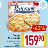 Магазин:Билла,Скидка:Пицца
Ristorante
в ассортименте
320–350 г