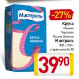 Магазин:Билла,Скидка:Крупа
Манная
Перловая
Пшено Золотое
Мистраль
800 г, 900 г