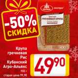 Магазин:Билла,Скидка:Крупа
гречневая
Рис
Кубанский
Агро-Альянс
 900 г