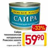 Магазин:Билла,Скидка:Сайра
тихоокеанская
натуральная
Рижское золото
250 г