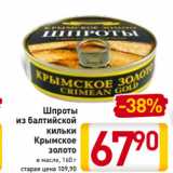 Магазин:Билла,Скидка:Шпроты
из балтийской
кильки
Крымское
золото
в масле, 160 г