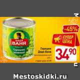 Магазин:Билла,Скидка:Горошек
Дядя Ваня
консервированный
425 г