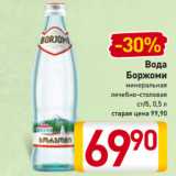 Магазин:Билла,Скидка:Вода
Боржоми
минеральная
лечебно-столовая
ст/б, 0,5 л