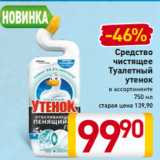 Магазин:Билла,Скидка:Средство
чистящее
Туалетный
 утенок
в ассортименте
750 мл