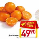 Магазин:Билла,Скидка:Апельсины
1 кг
