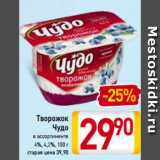 Магазин:Билла,Скидка:Творожок
Чудо
в ассортименте
4%, 4,2%, 100 г