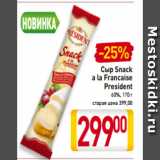 Магазин:Билла,Скидка:Сыр Snack
a la Francaise
President
60%, 170 г